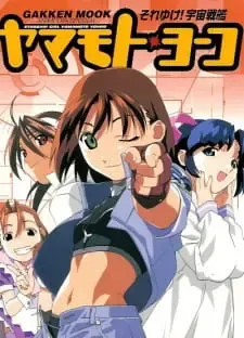 Soreyuke! Uchuu Senkan Yamamoto Youko (1999)