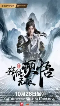 Wo Neng Wuxian Dunwu